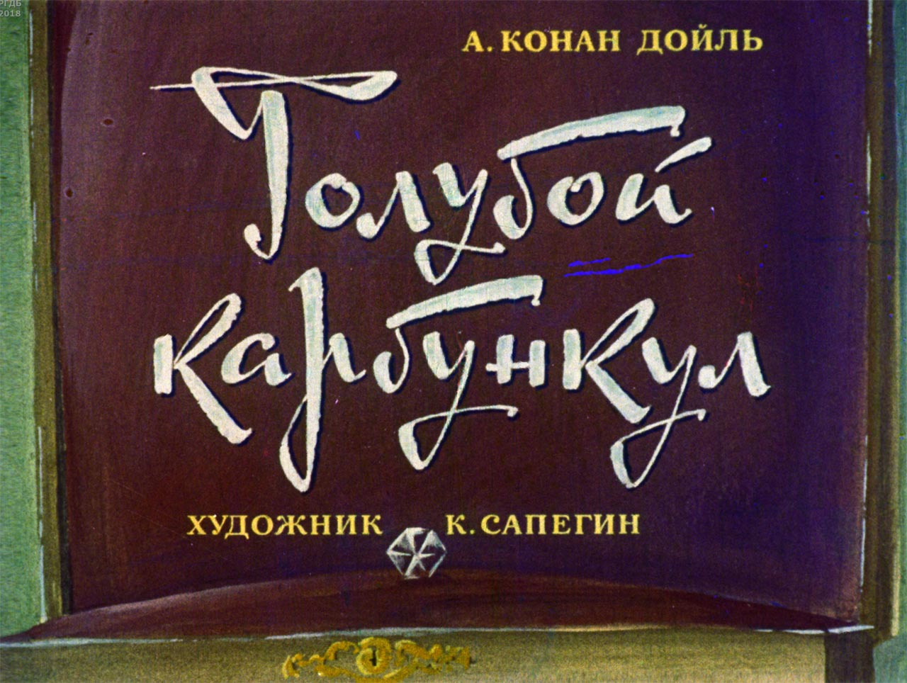 диафильм Голубой Карбункул 