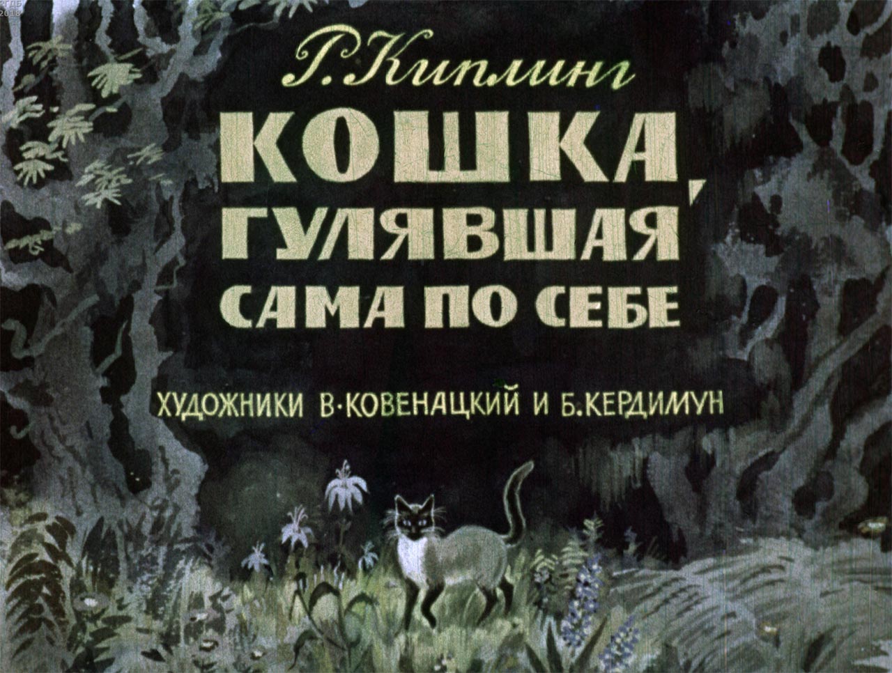 диафильм Кошка, гулявшая само по себе