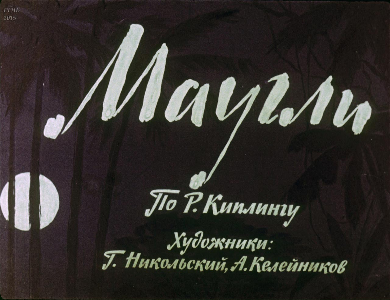 диафильм Маугли
