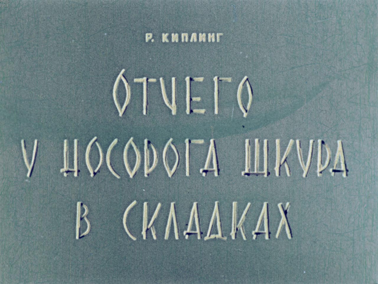диафильм Отчего у носорога шкура в складках