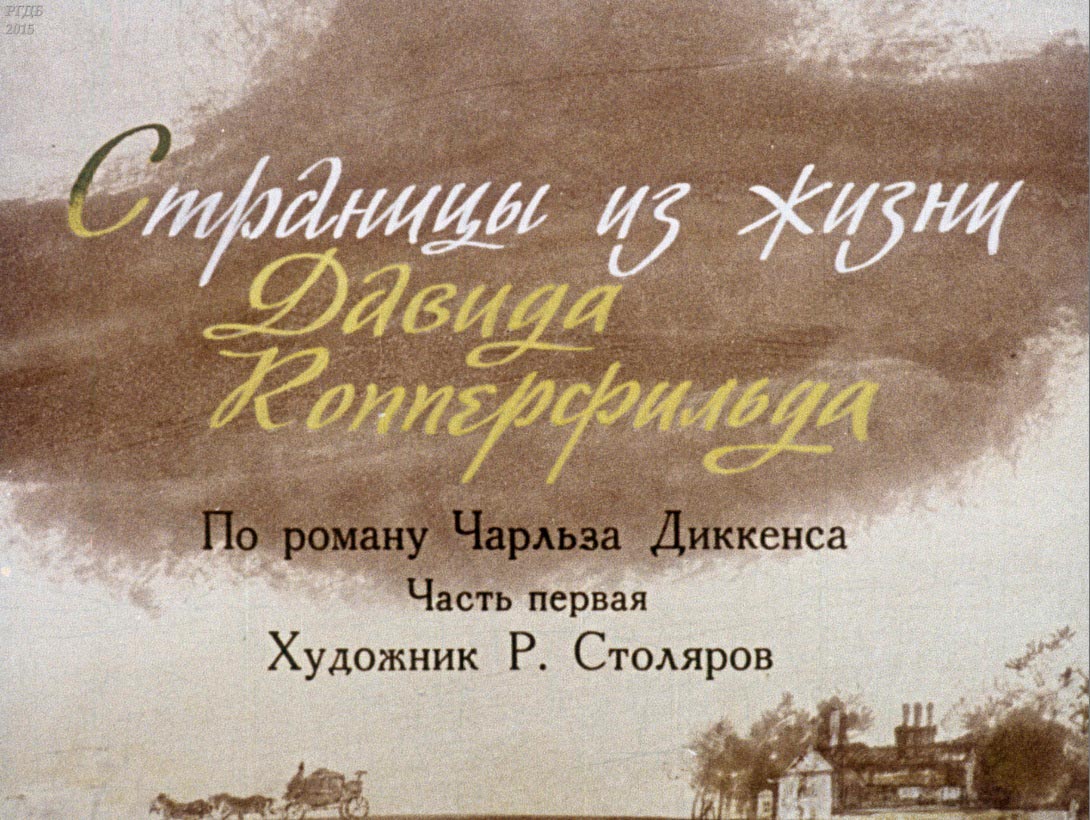  диафильм Страницы из жизни Давида Копперфильда 