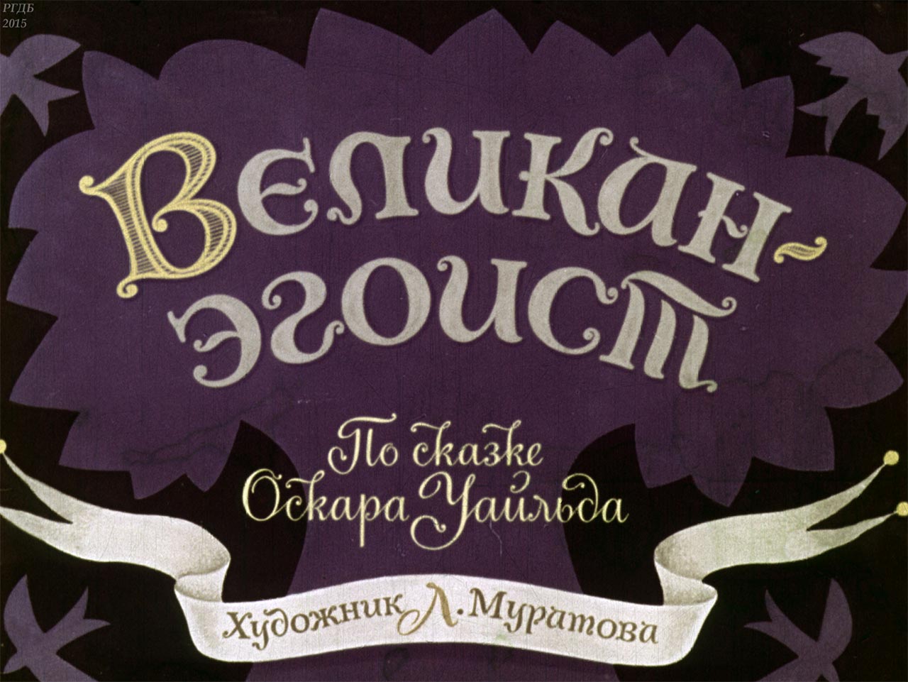 диафильм Великан - эгоист