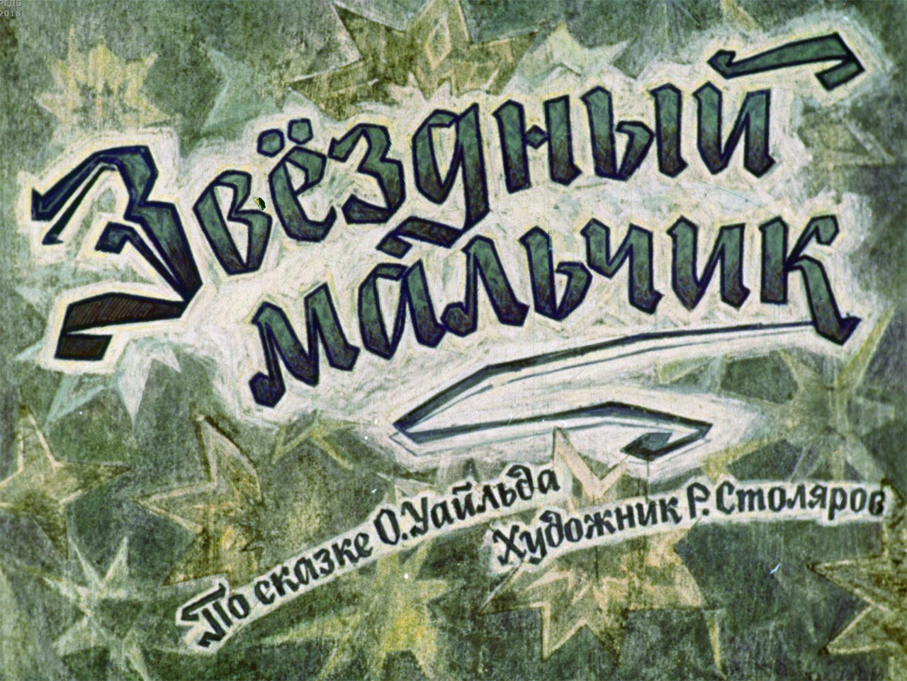 диафильм Звездный мальчик 