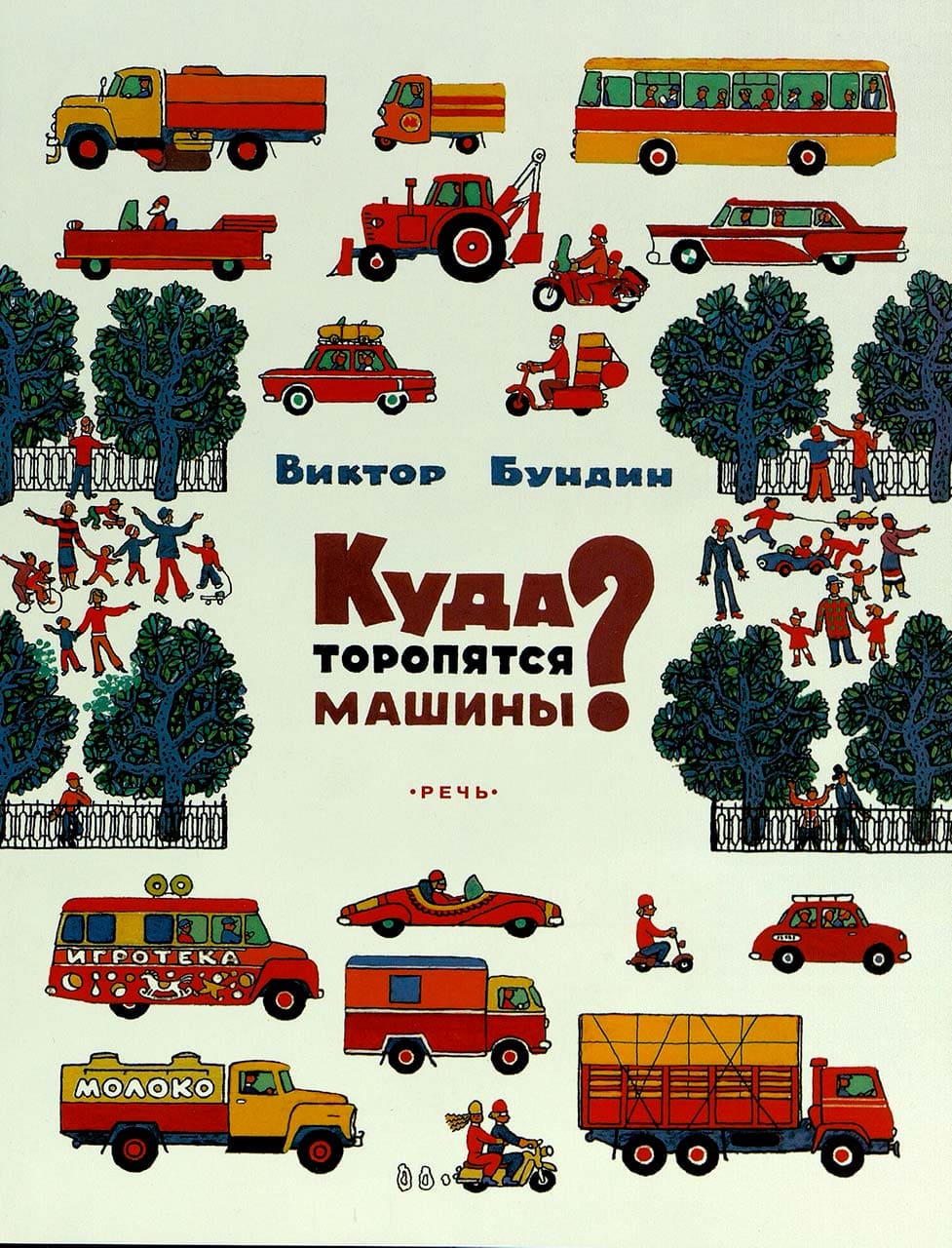Виктор Бундин. Куда торопятся машины?