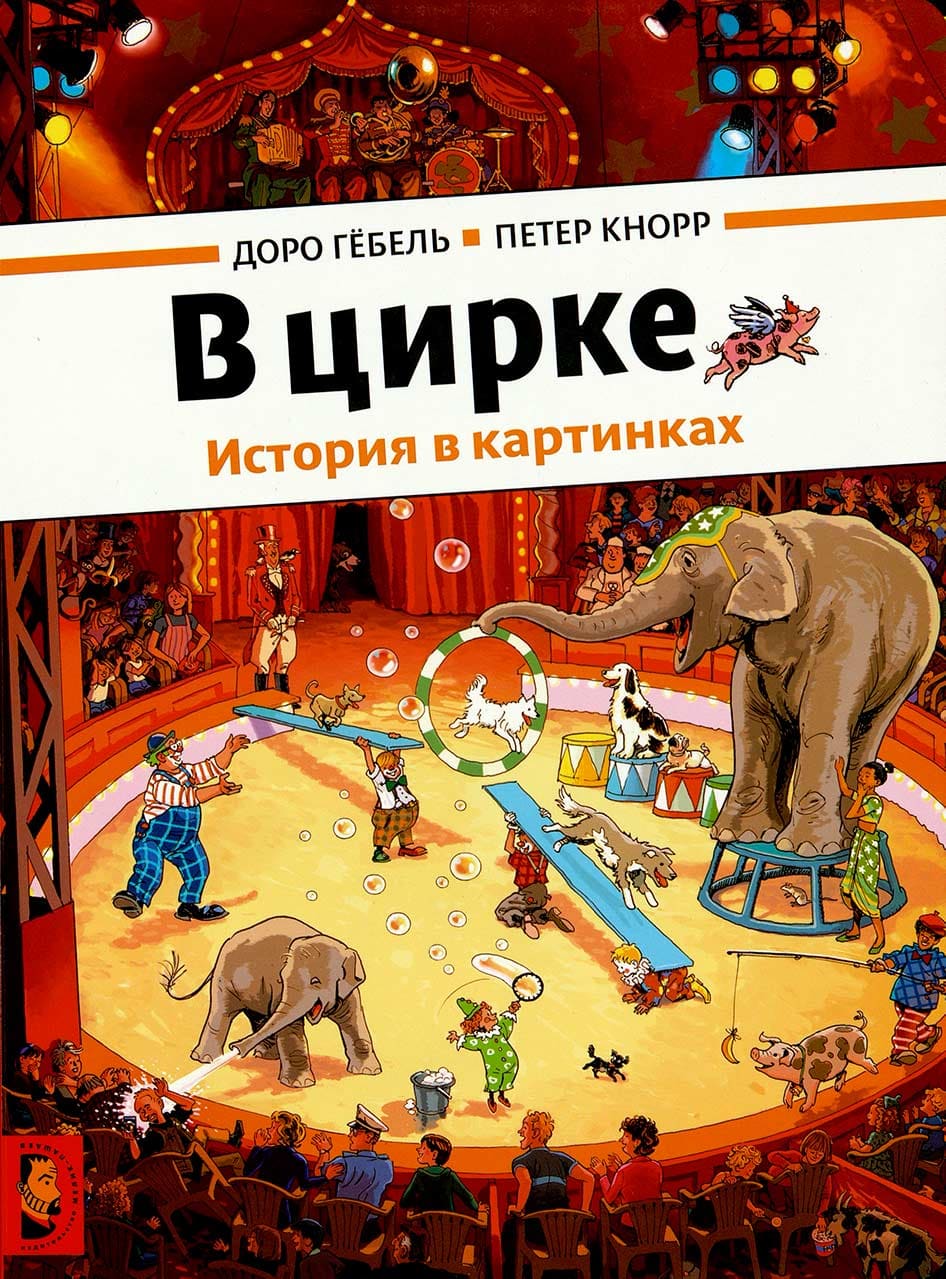 В цирке