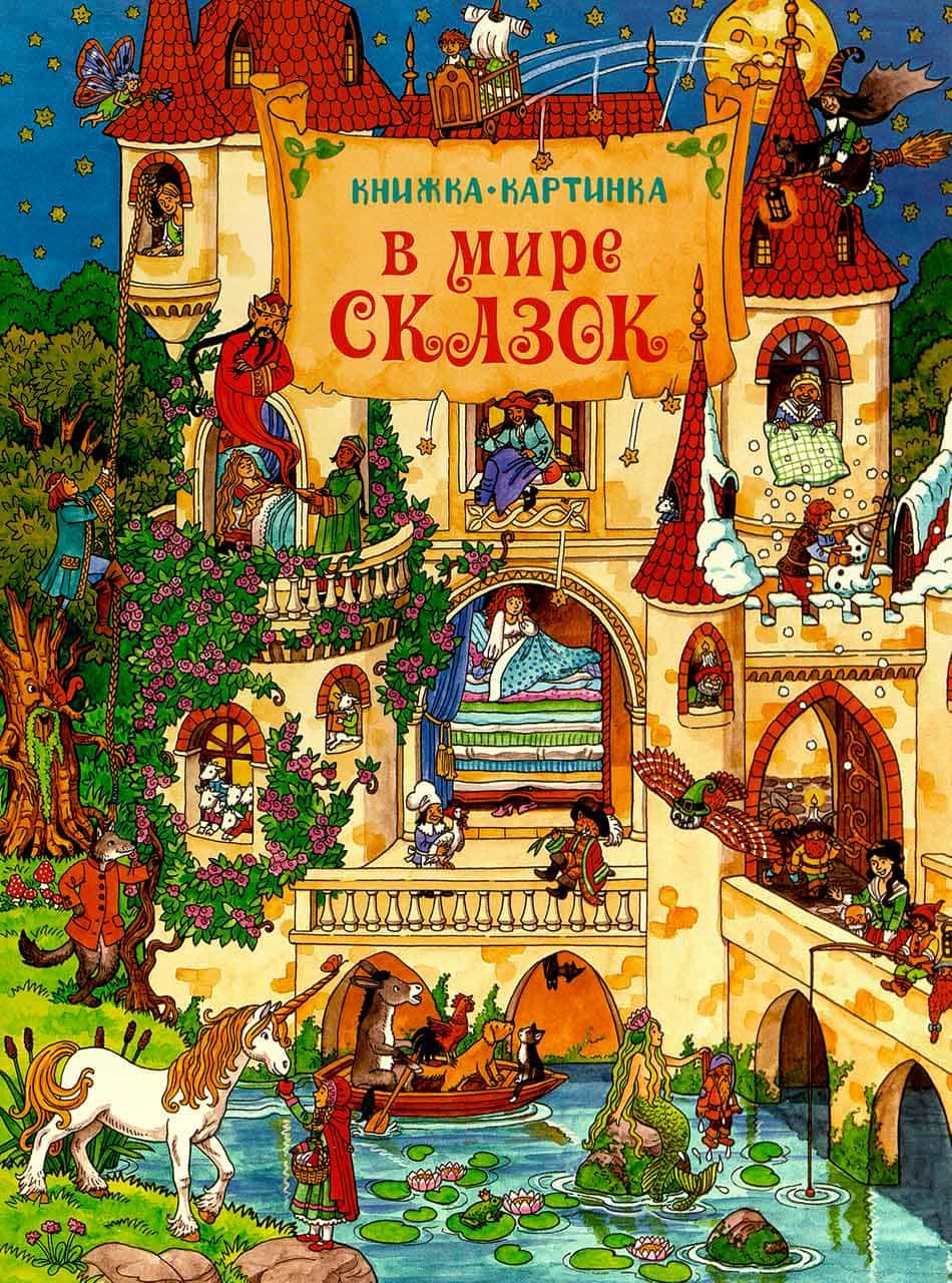 В мире сказок