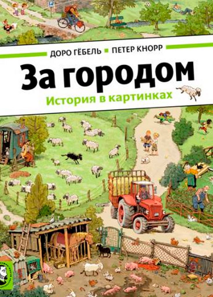 За городом