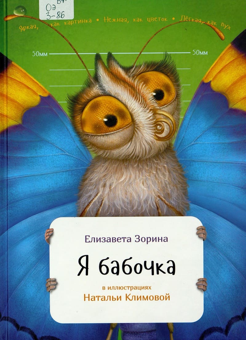 Я бабочка