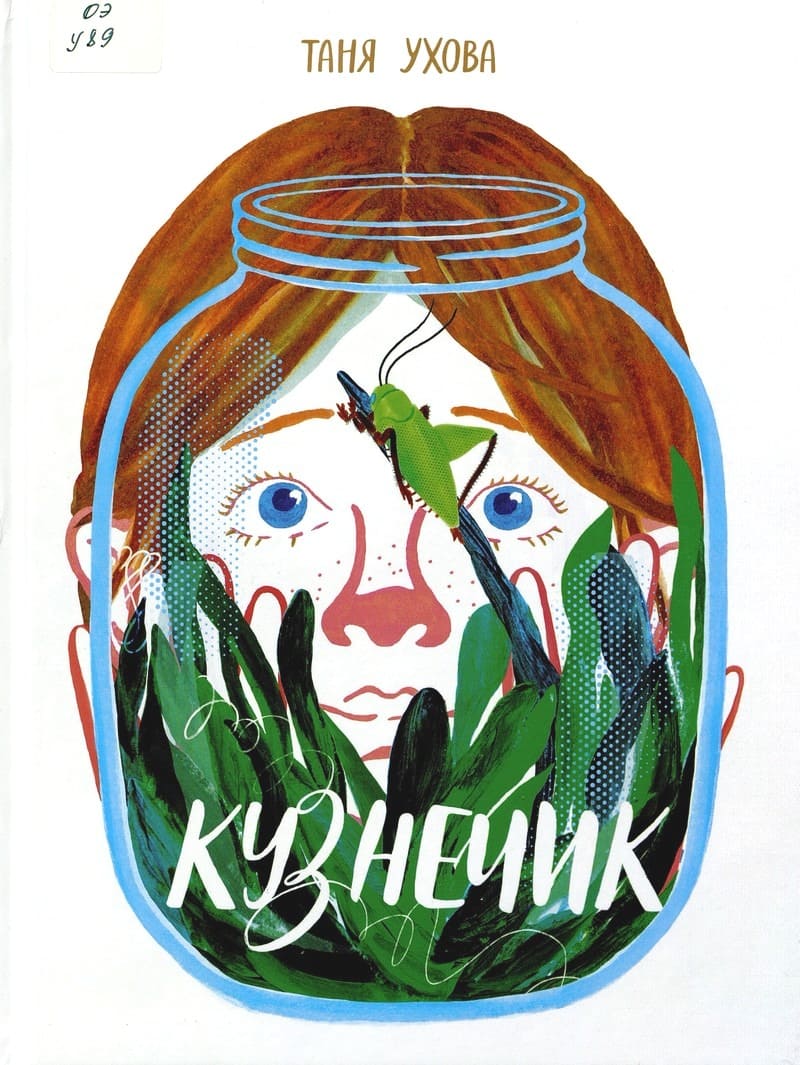 Кузнечик