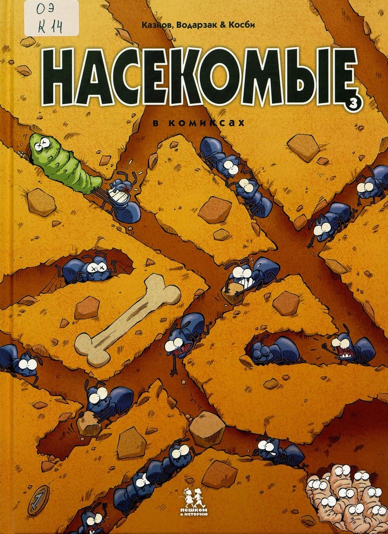 Насекомые в комиксах
