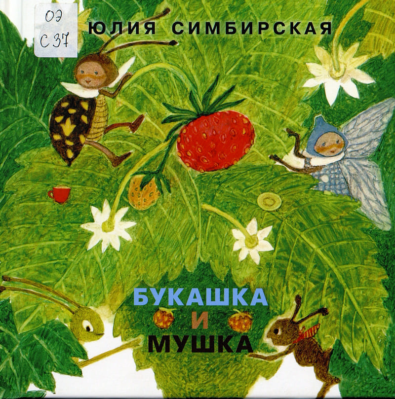Букашка и Мушка 