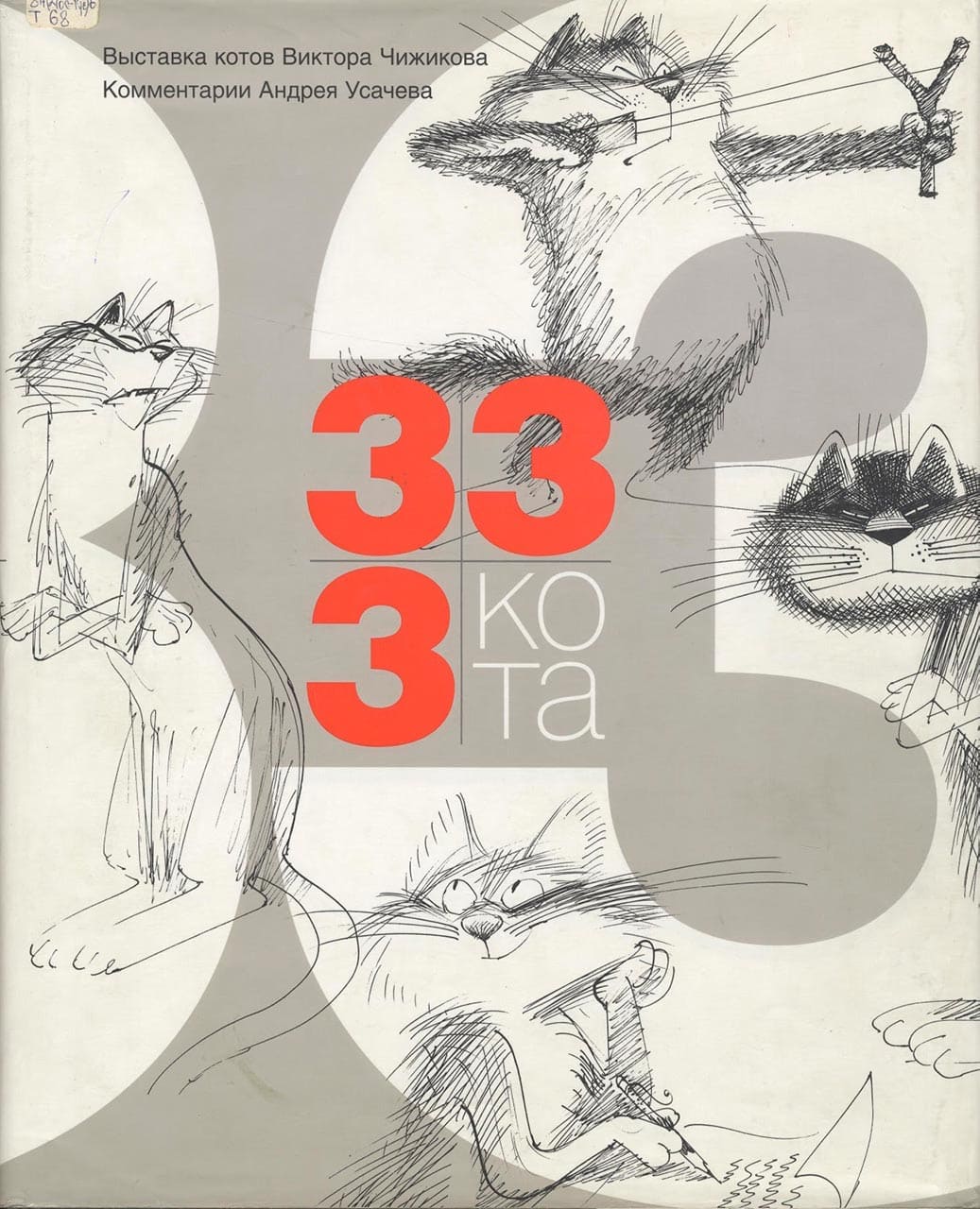 333 кота