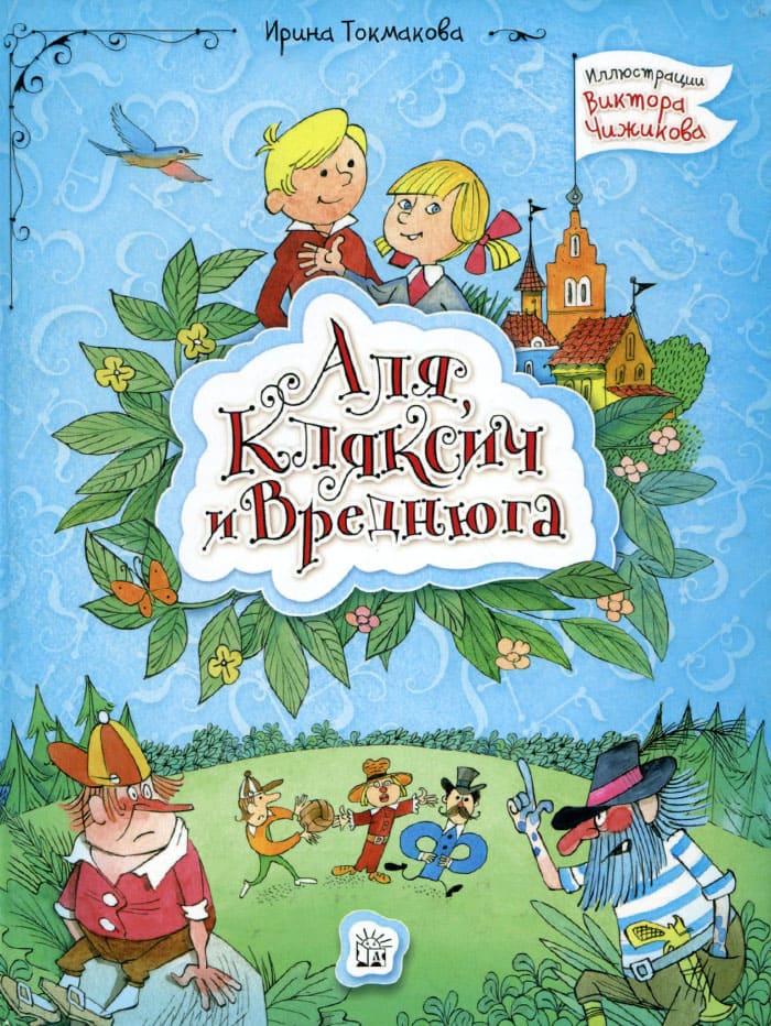 Аля, Кляксич и Вреднюга