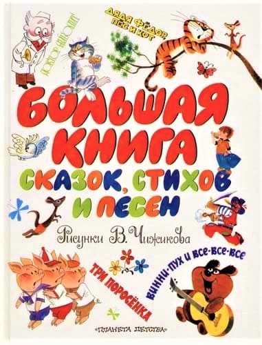 Большая книга сказок, стихов и песен