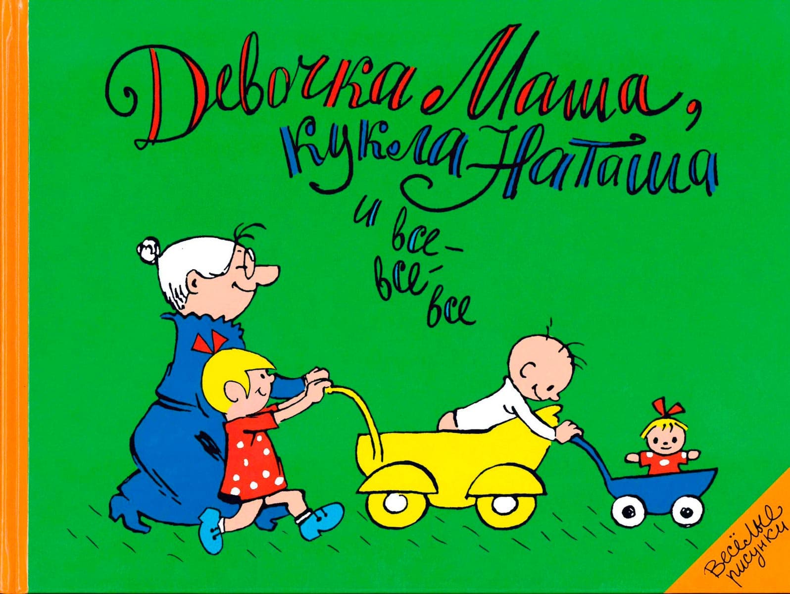 Девочка Маша, кукла Наташа и все-все-все