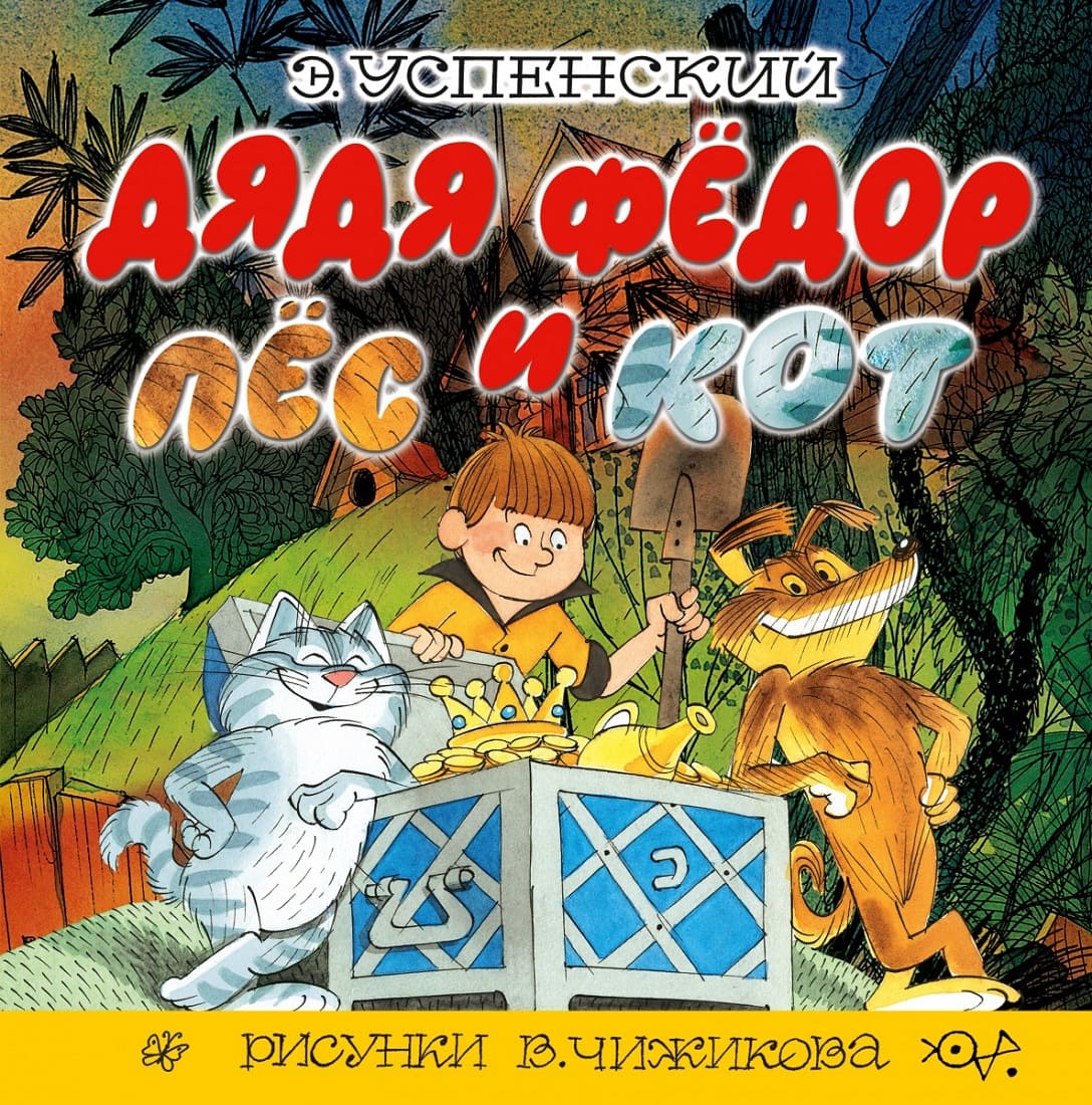 Дядя Федор, пес и кот