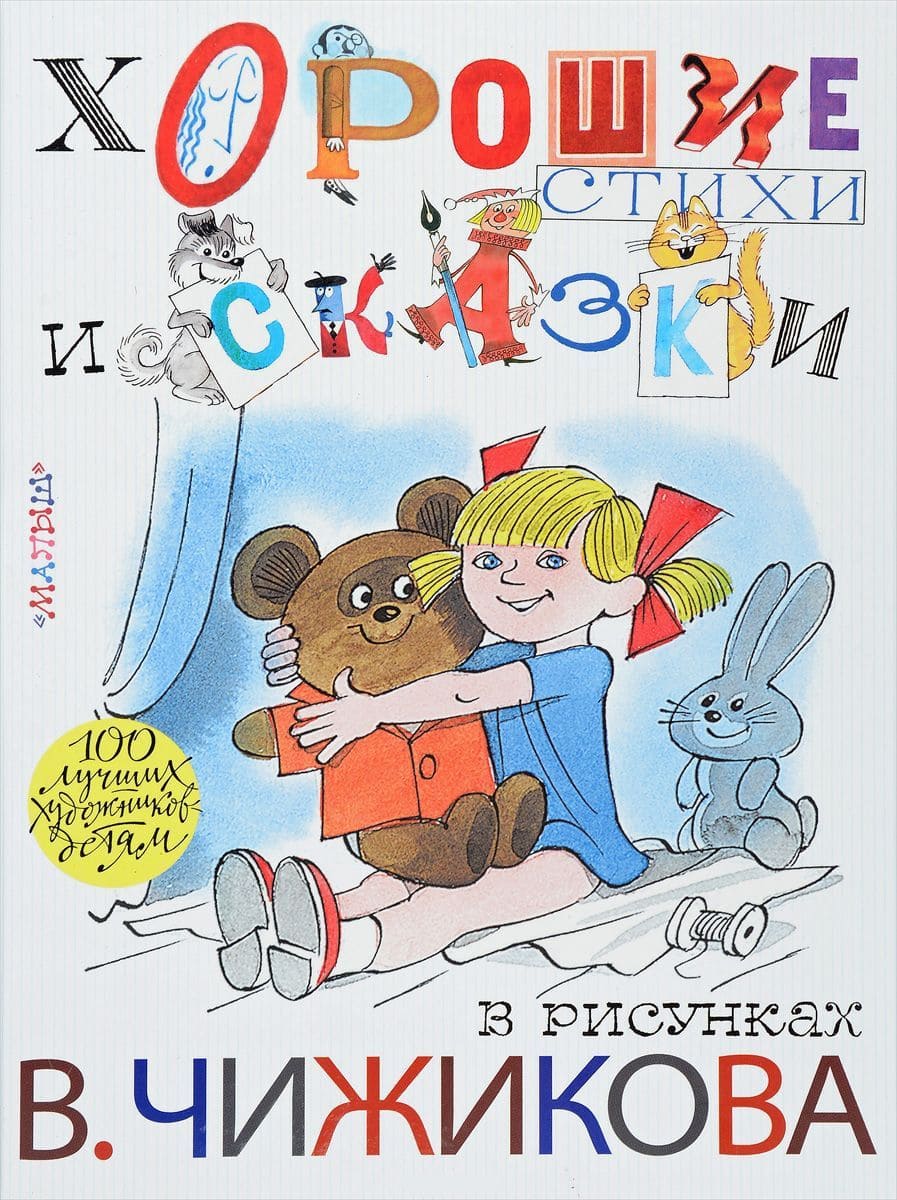 Хорошие стихи и сказки в рисунках Виктора Чижикова