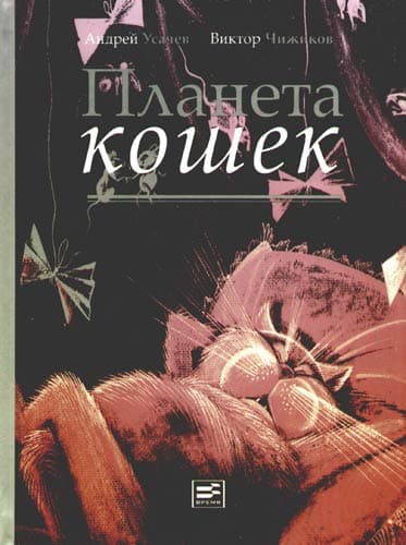 Планета кошек