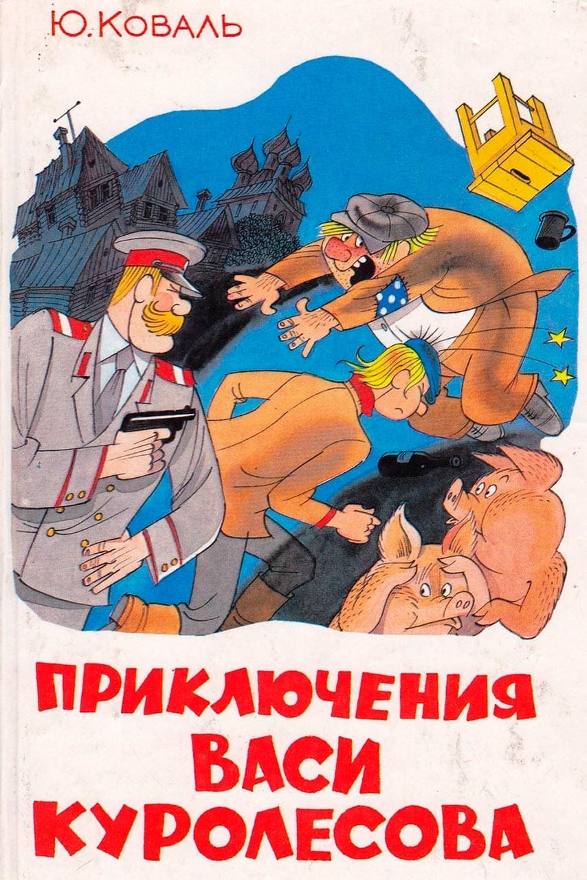 Приключения Васи Куролесова