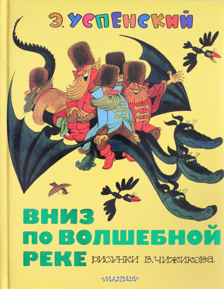 Вниз по Волшебной реке