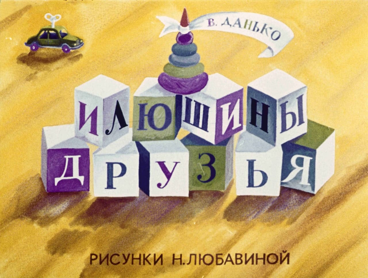 Илюшины друзья