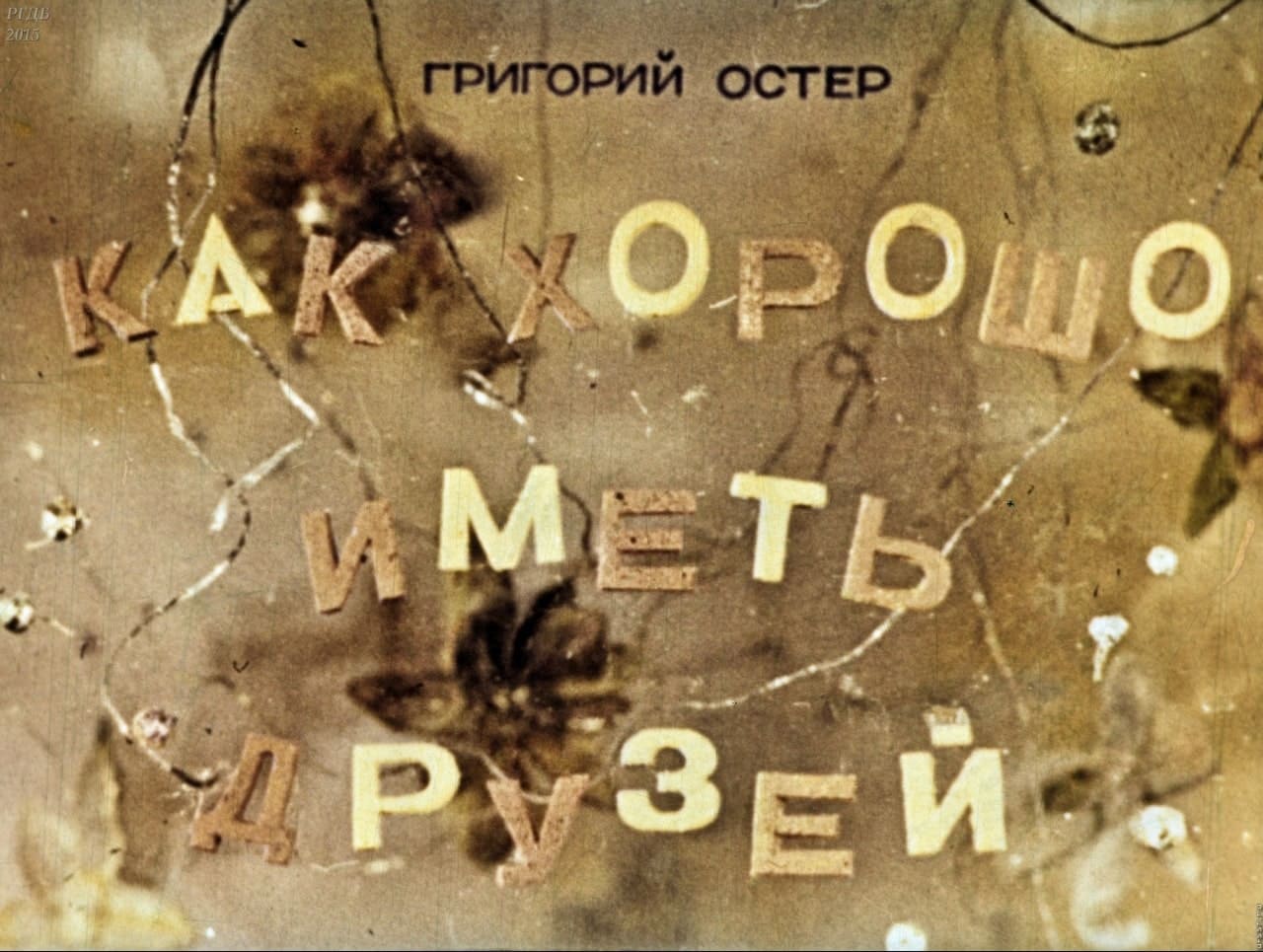 Как хорошо иметь друзей 