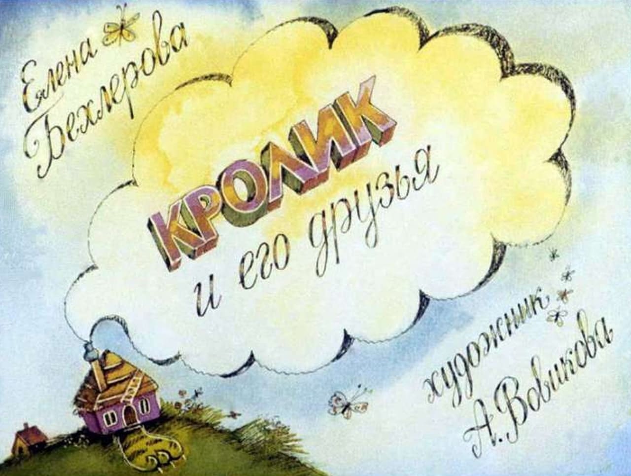 Кролик и его друзья 