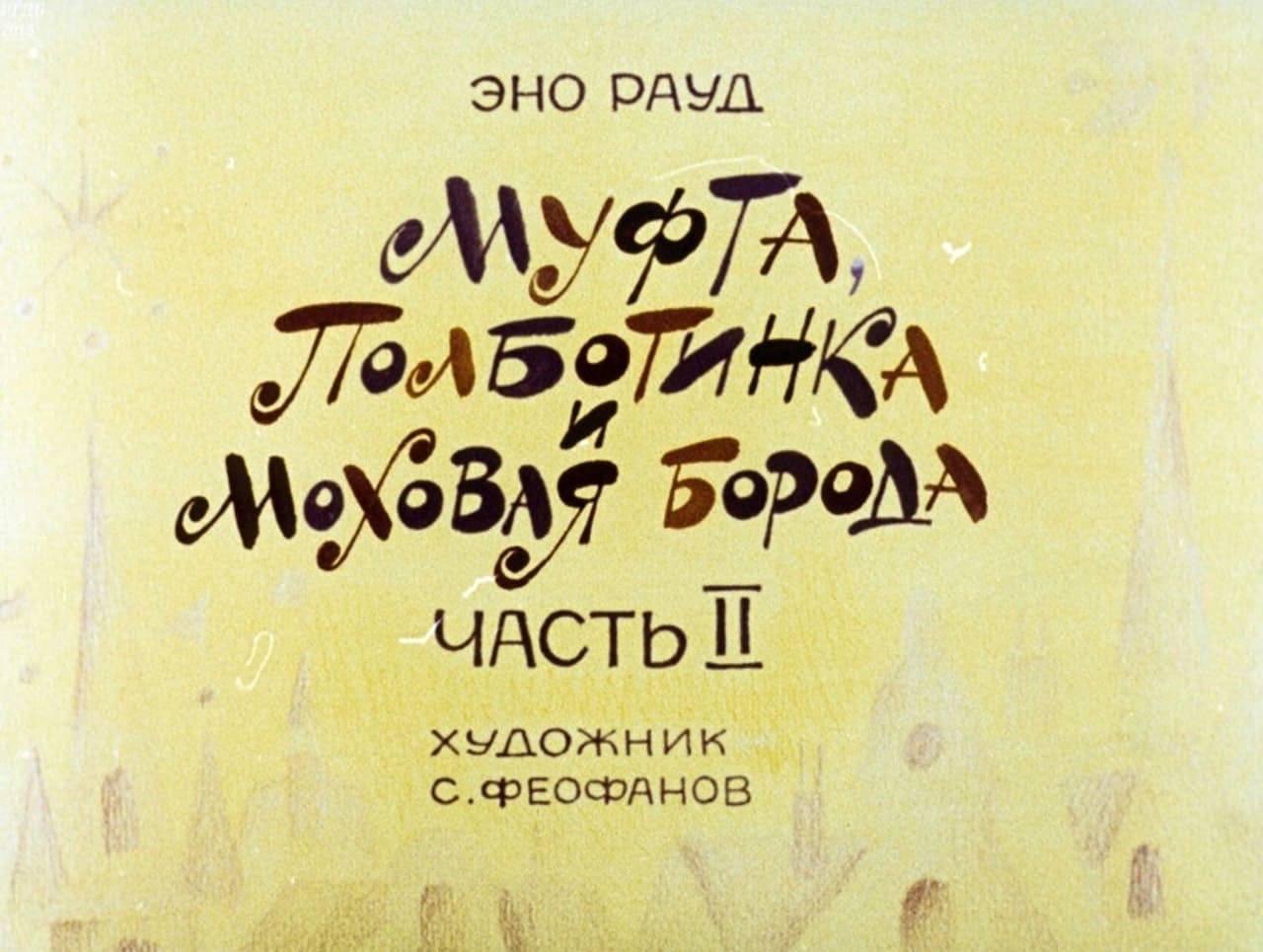 Муфта, Полботинка и Моховая борода