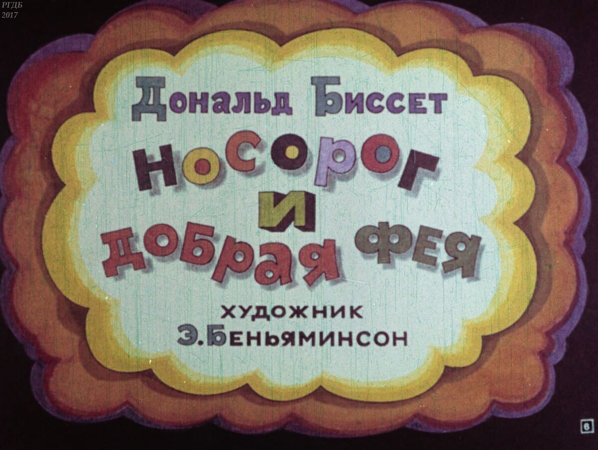 Носорог и добрая фея