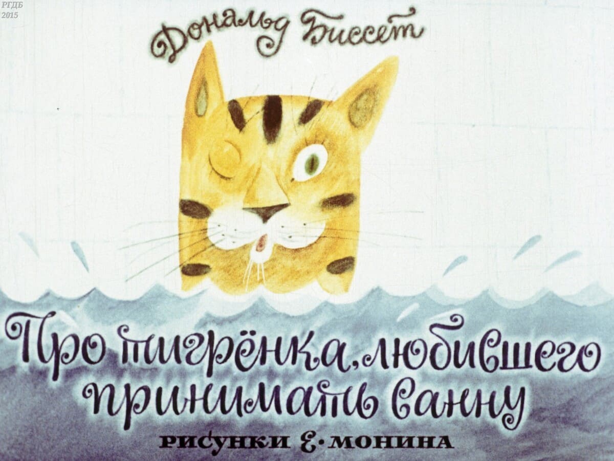 Про тигренка, любившего принимать ванну