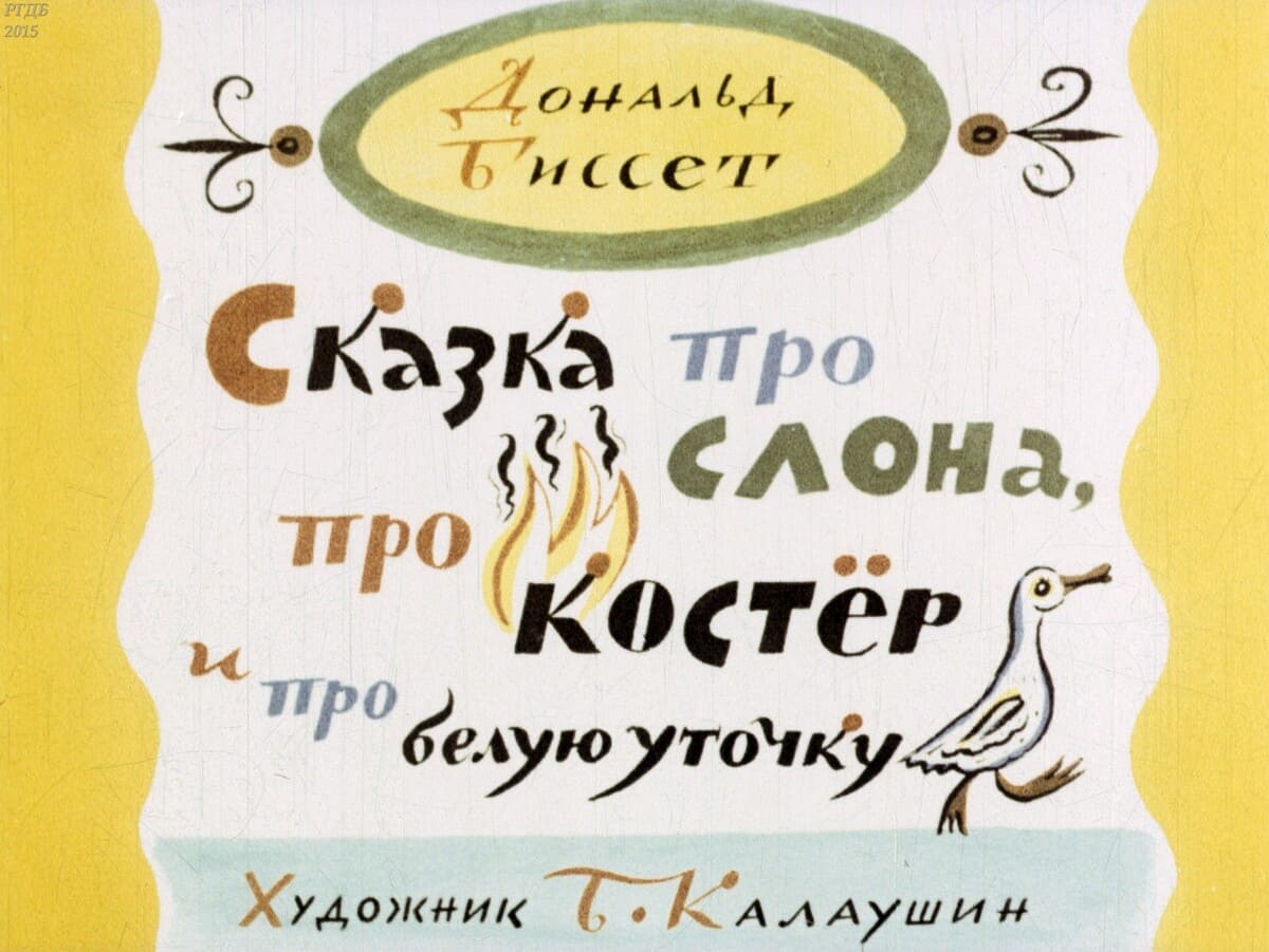 Сказка про слона