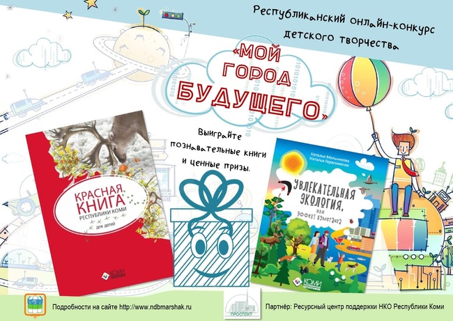 Маршаковка предлагает юным жителям Коми нарисовать «Город будущего»