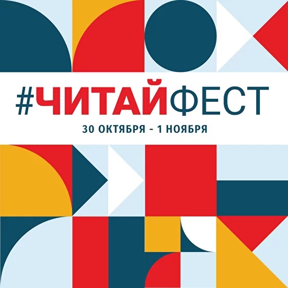 #ЧитайФест