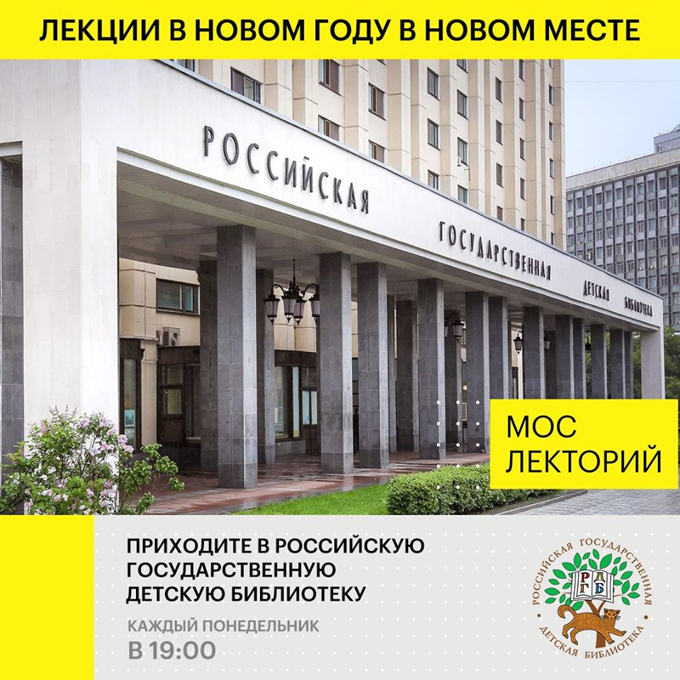 Мослекторий в РГДБ