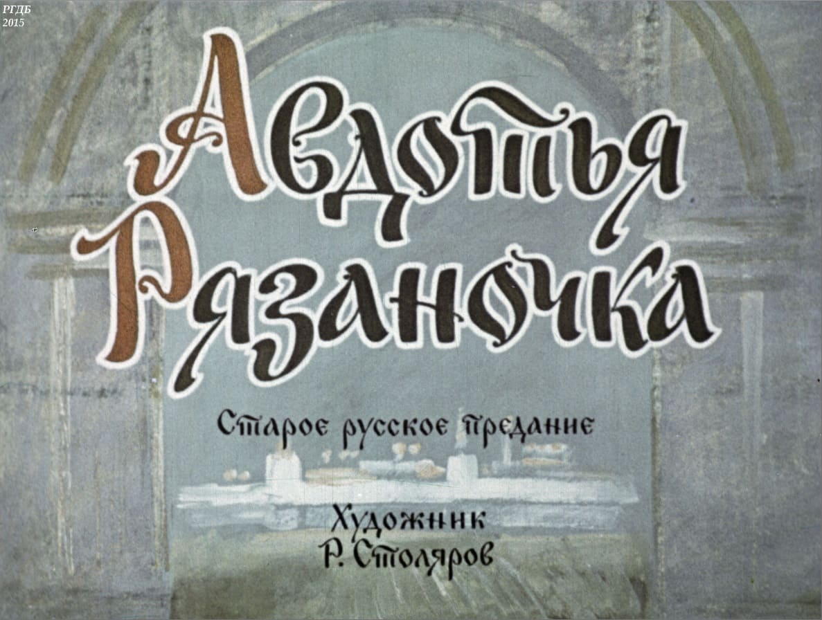 Авдотья Рязаночка