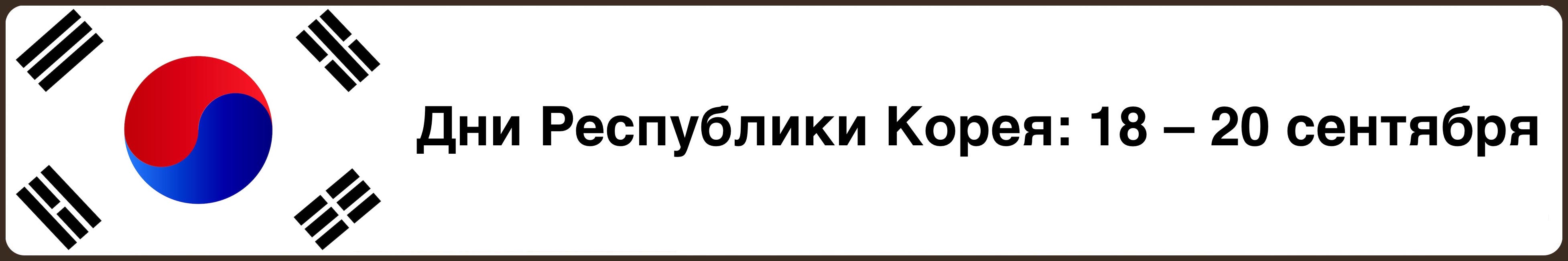 Дни Республики Корея