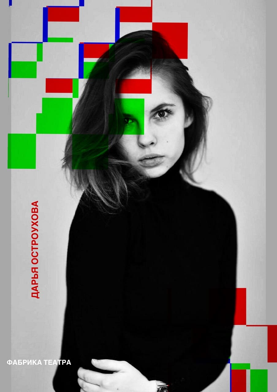 Дарья Остроухова