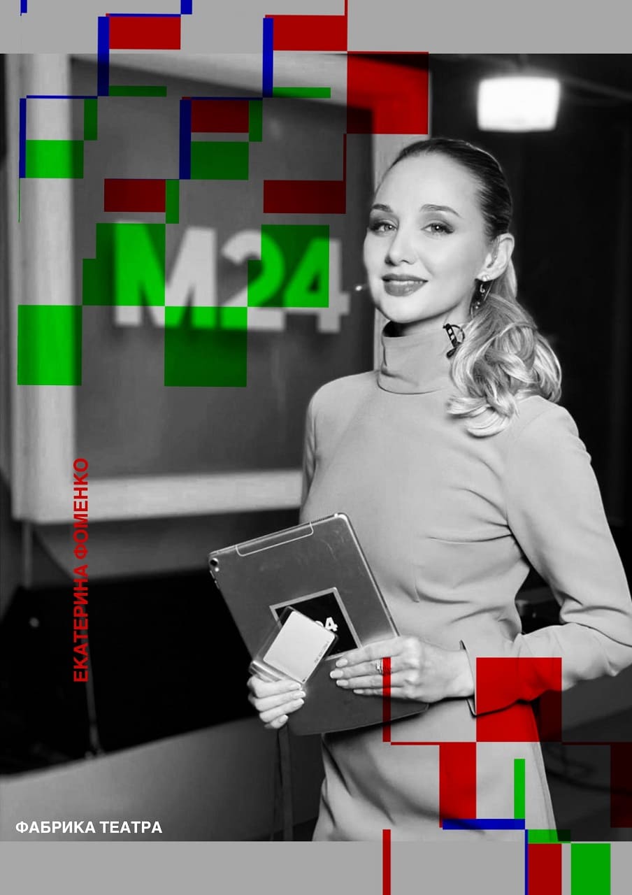 Екатерина Фоменко