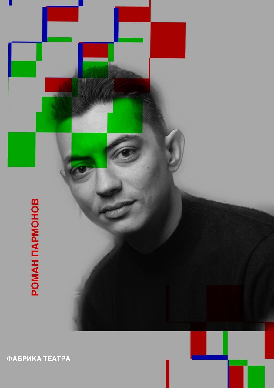 Роман Пармонов