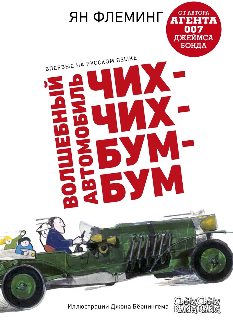 Волшебный автомобиль Чих-Чих-Бум-Бум