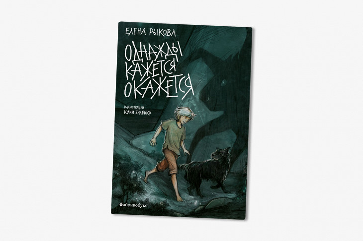 Однажды кажется окажется