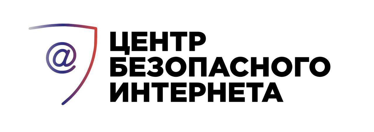 Центр безопасного интернета
