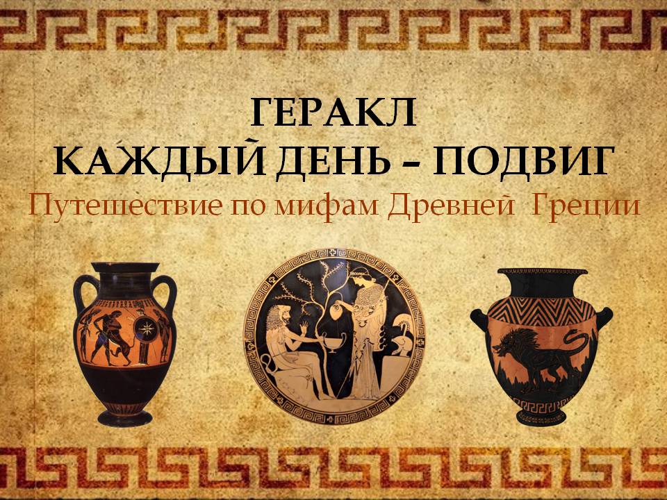 Геракл. Каждый день – подвиг