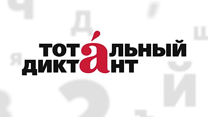 Тотальный диктант