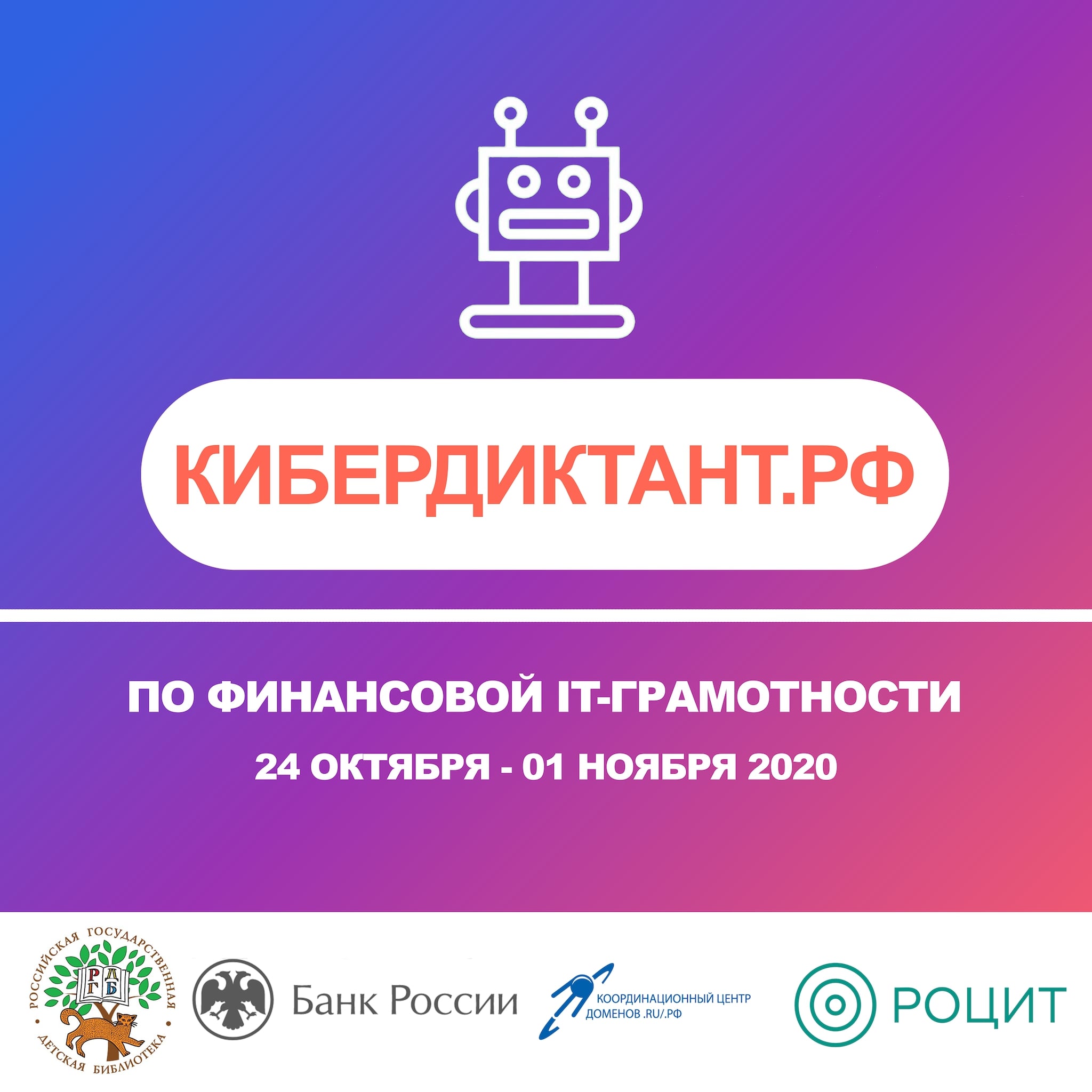 Кибердиктант.РФ