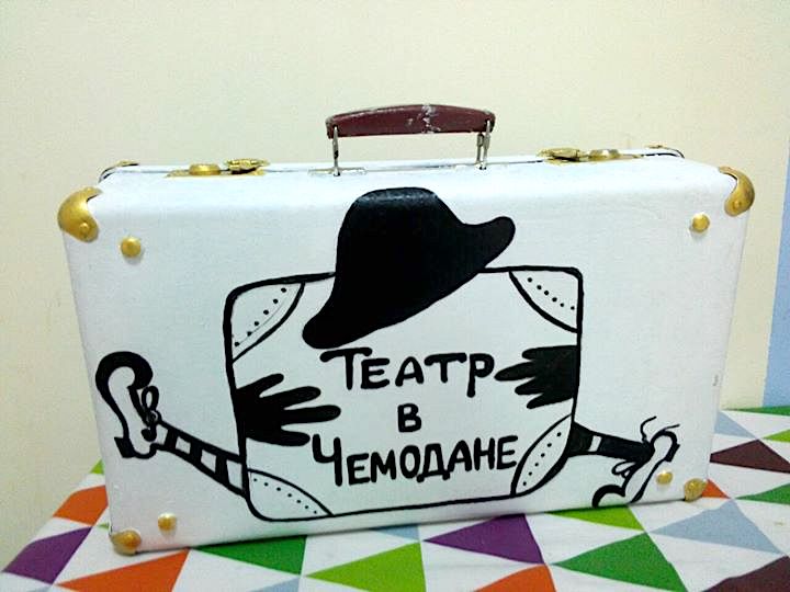 Театр в чемодане