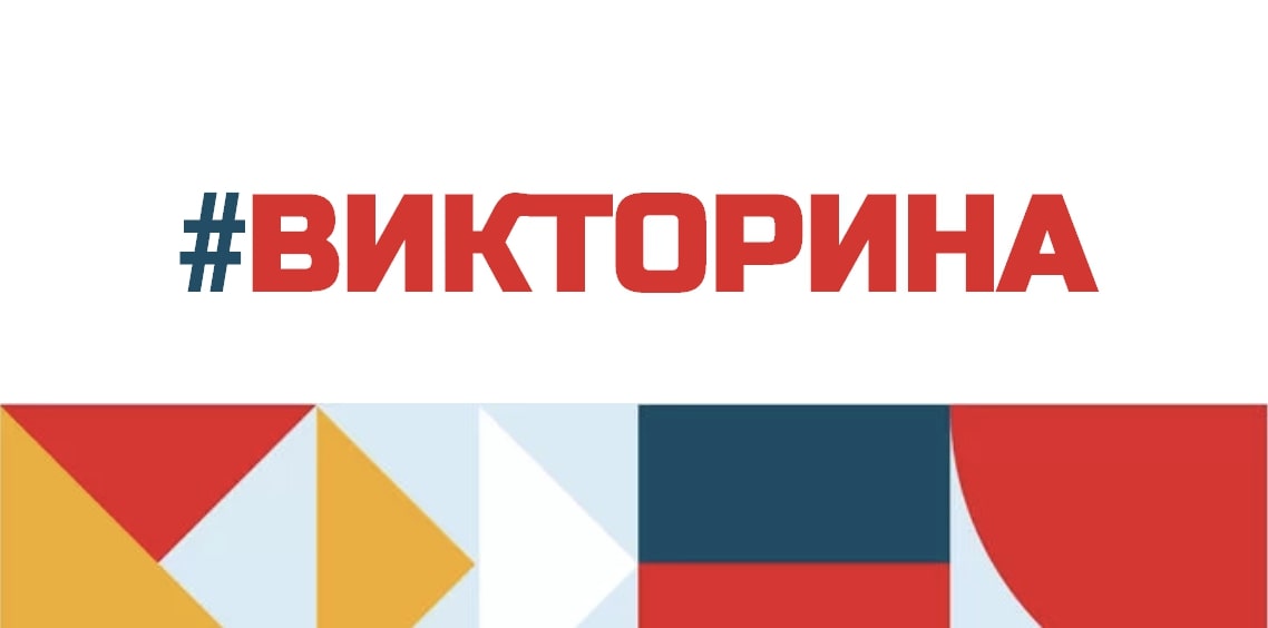 #ЧитайФест Викторина