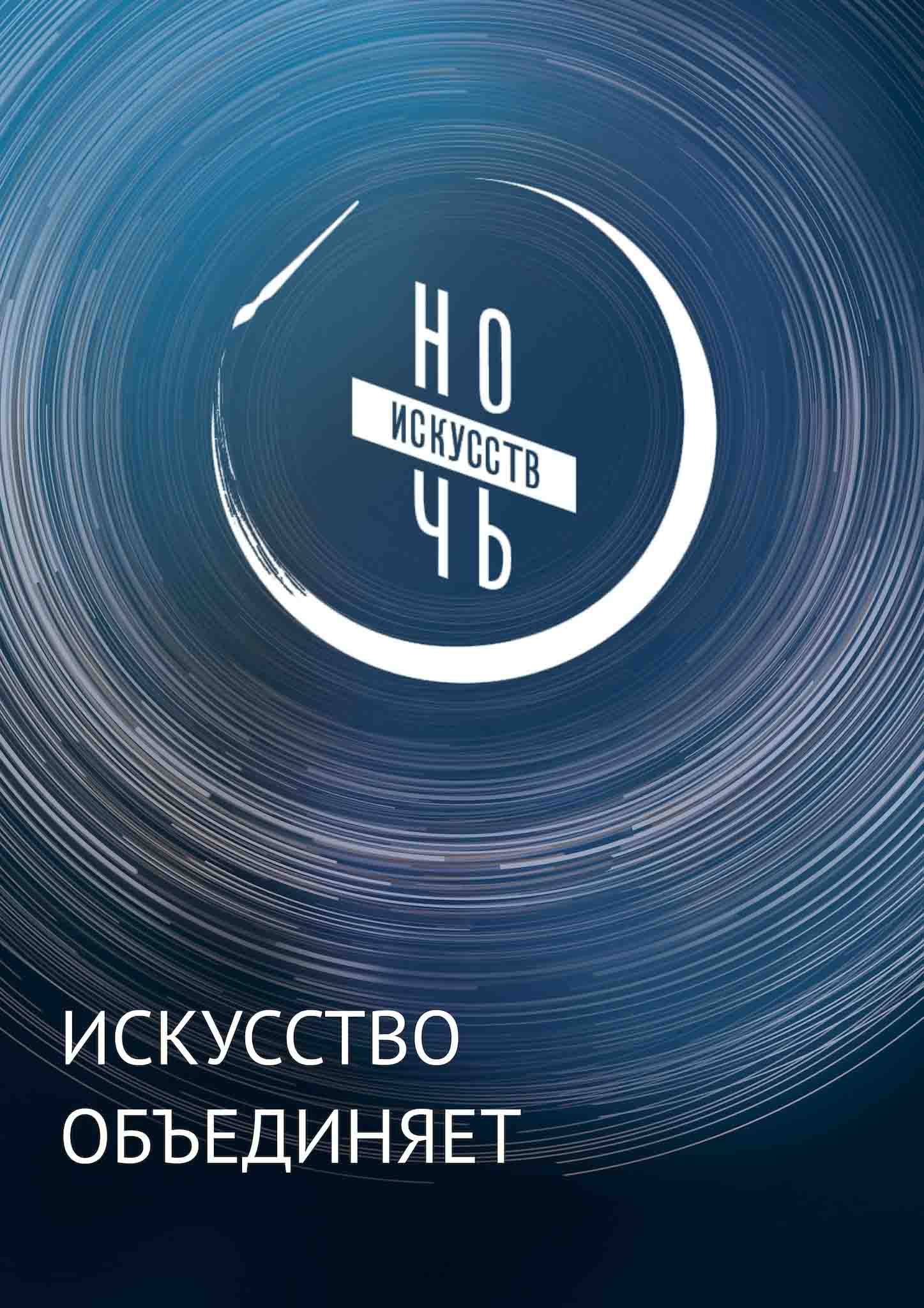 Ночь искусств 2020