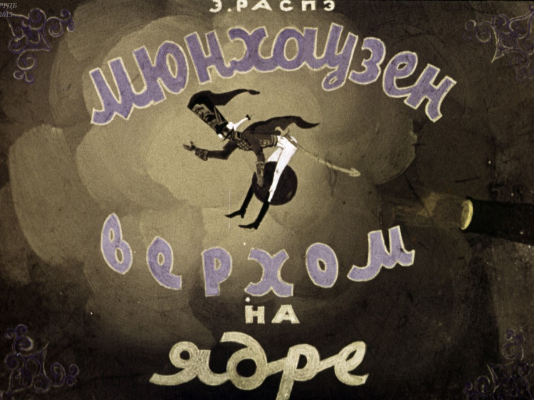 Мюнхаузен верхом на ядре