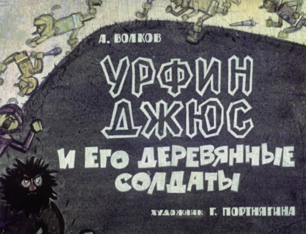 Урфин Джюс и его деревянные солдаты